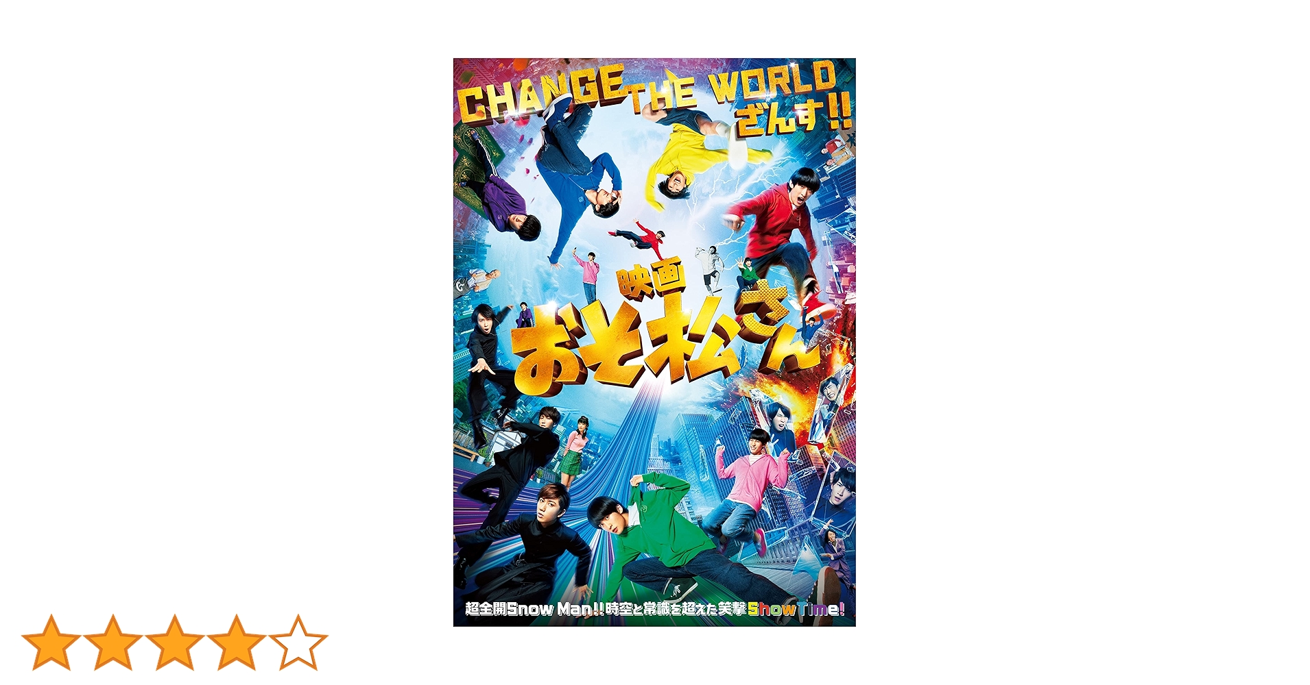 Amazon.co.jp: 映画「おそ松さん」 DVD通常版 : 英 勉: DVD